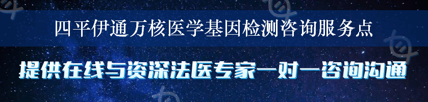 四平伊通万核医学基因检测咨询服务点